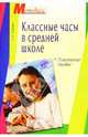 Классные часы в средней школе, Сгибнева Елена Петровна 