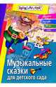 Музыкальные сказки для детского сада: Сценарии, костюмы, танцы, ноты, Зарецкая Наталия Васильевна 
