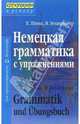 Немецкая грамматика с упражнениями. - 2-е издание, переработанное, Шульц Ханс 