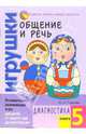 Общение и речь: Игрушки. Диагностика. Кн.5, Горлова Ольга Александровна 