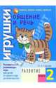 Общение и речь: Игрушки. Развитие. Кн.2, Горлова Ольга Александровна 