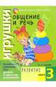 Общение и речь: Игрушки. Развитие. Кн.3, Горлова Ольга Александровна 