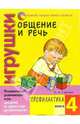 Общение и речь: Игрушки. Профилактика. Кн.4, Горлова Ольга Александровна 