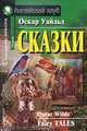 Сказки. Fairy Tales. Книга для чтения в старших классах средних школ, лицеях, гимназиях, на 2-3 курсах неязыковых вузов, Уайльд Оскар 