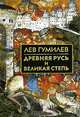 Древняя Русь и Великая степь, Гумилев Лев Николаевич 