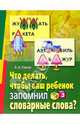 Что делать, чтобы ваш ребенок запомнил словарные слова?, Плигин Андрей Анатольевич 