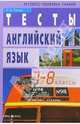 Тесты. Английский язык: 7-8 классы. - 5-е изд., Сигал Татьяна Константиновна 