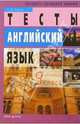 Тесты. Английский язык: 9 класс. - 5-е изд., перераб., Сигал Татьяна Константиновна 