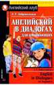 Английский в диалогах для начинающих, Добровольская Л.Т. 