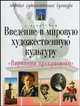 Введение в мировую художественную культуру. Вариации прекрасного. - 5-е изд., испр. (Серия:'Мировая художественная культура'), Вачьянц Анна Михайловна 