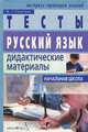 Русский язык: Дидактические материалы для 3 класса. - 4-е изд. - (Экспресс-проверка знаний), Ракитина Марина Георгиевна 