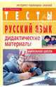 Русский язык. 4 класс. Тесты. Дидактические материалы, Ракитина Марина Георгиевна 