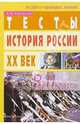 Тесты по истории России XX века: 9-11 классы. -2-е изд., Кадневский Валерий 
