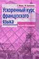 Ускоренный курс французского языка. 5-е изд. Може Г., Брюезьер М., М. Брюезьер, Гастон Може, Татьяна Загрязкина 