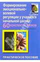 Формирование эмоционально-волевой регуляции: 60 конспектов занятий: Практическое пособие, Слободяник Н.П. 