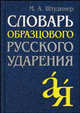 Словарь образцового русского ударения. 17 000 слов - 6-е изд., испр. - (От А до Я), Штудинер Михаил 
