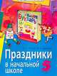 Праздники в начальной школе - (Серия: Внимание: дети!), Агапова И., Давыдова М. 