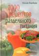 1000 рецептов раздельного питания - (Серия: Страна Советов), Воробьева Наталия Васильевна 