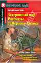 Затерянный мир. Рассказы о Шерлоке Холмсе, Дойл Артур Конан 