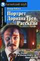 The Picture of Dorian Gray. Short Stories. = Портрет Дориана Грея. Рассказы: Кн. для чтения на англ. яз. (базов. уровень), адапт., упражнения, словарь (Серия "Домашнее чтение"), Уайльд Оскар 