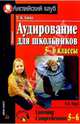 Аудирование для школьников 5-6 классов, Сигал Татьяна Константиновна 