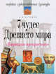 Вариации прекрасного. Семь чудес древнего мира - (Серия: Мировая художественная культура), Вачьянц Анна Михайловна 