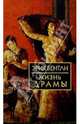 Жизнь драмы, Бентли Эрик 