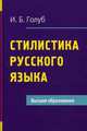 Стилистика русского языка: Учебное пособие - 7-е изд., Ирина Голуб 