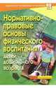 Нормативно-правовые основы физического воспитания детей дошкольного возраста, Амарян Р.И. 