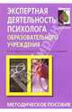 Экспертная деятельность психолога образовательного учреждения: Методическое пособие, Семаго Михаил Михайлович 