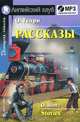 Рассказы. Stories /Адаптация текста, комментарий - 2-е изд., О'Генри 