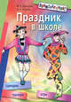 Праздник в школе: игры, турниры, сценарии: для учащихся 6-11 классов, Давыдова Маргарита Алексеевна, Агапова Ирина Анатольевна 