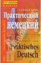 Практический курс немецкого языка: В 2 томах, Попов Аппелий Алексеевич, Попок М. Л. 