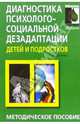 Диагностика психолого-социальной дезадаптации детей и подростков: Практическое пособие, Шилова Тамара 