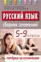 Русский язык: Пятерка за сочинение: Сборник сочинений: 5-9 классы Изд. 2-е, доп. / 3-е/ 4-е/ 5-е/ 6-е/ 7-е/ 8-е/9-е, Ирина Сальникова, Александр Тарасенков 