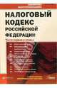 Налоговый кодекс Российской Федерации: Части первая и вторая, 