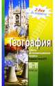 География. Ответы на экзаменационные вопросы. Вариант теста ЕГЭ. 10-11 классы, Елена Гончарова 
