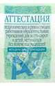 Аттестация пед. и руков. спец. образ. учреж-ий для детей-сирот и детей, остав. без попеч. родит., Сидорова Л.К. 