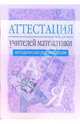 Аттестация учителей математики: Методические рекомендации, Тараканов О. В. 