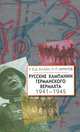 Русские кампании германского вермахта. 1941-1945 гг, Аллен У.Э.Д., Муратов Павел Павлович 