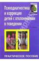 Психодиагностика и коррекция детей с отклонениями в поведении, Шилова Тамара 