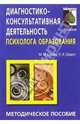 Диагностико-консульт. деятельность психолога образования: Методическое пособие, Семаго Михаил Михайлович 