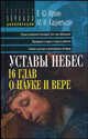 Уставы небес. 16 глав о науке и вере - 2-е изд., перераб. - (Серия: Зеркало Цивилизации), Ирхин Валентин Юрьевич, Кацнельсон Михаил 