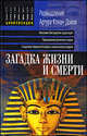 Загадка жизни и смерти. Размышления Артура Конан-Дойля - (Серия: Зеркало Цивилизации), Раманантата 