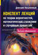 Конспект лекций по теории вероятностей, математической статистике и случайным процессам - 6 изд., Письменный Дмитрий Трофимович 