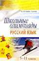Школьные олимпиады: Русский язык: 5-11 классы - 4-е изд., испр. - (Серия: Школьные олимпиады), Казбек-Казиева Мария Марковна 