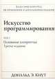 Искусство программирования. Том 1. Основные алгоритмы, Дональд Э. Кнут 