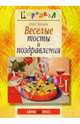Веселые тосты и поздравления, Бутаев Олег Савельевич 