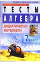Алгебра: Дидактические материалы. 7 класс. - 3-е изд., Короткова Лидия Михайловна 