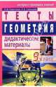 Геометрия: Дидактические материалы. 9 класс. - 2-е изд., Короткова Лидия Михайловна 